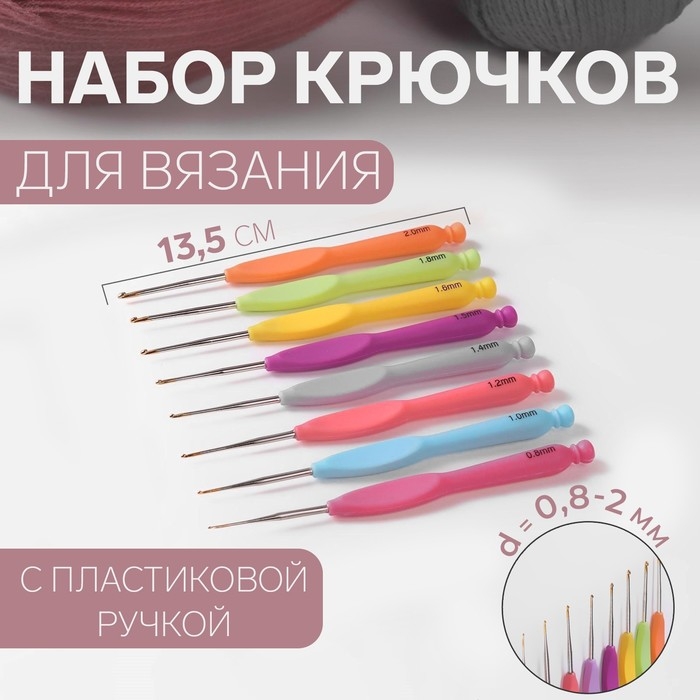 Набор крючков для вязания, с пластиковой ручкой, d = 0,8-2 мм, 8 шт, цвет разноцветный Набор крючков для вязания, с пластиковой ручкой, d = 0,8-2 мм, 8 шт, цвет разноцветный