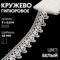 Кружево гипюровое, 45 мм × 9 ± 0,5 м, цвет белый