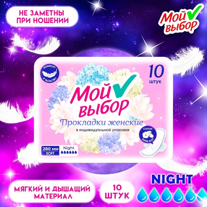 Прокладки Мой Выбор ночные, 10 шт Прокладки Мой Выбор ночные, 10 шт