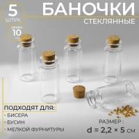 Баночки для хранения бисера, d = 2,2 × 5 см, 5 шт