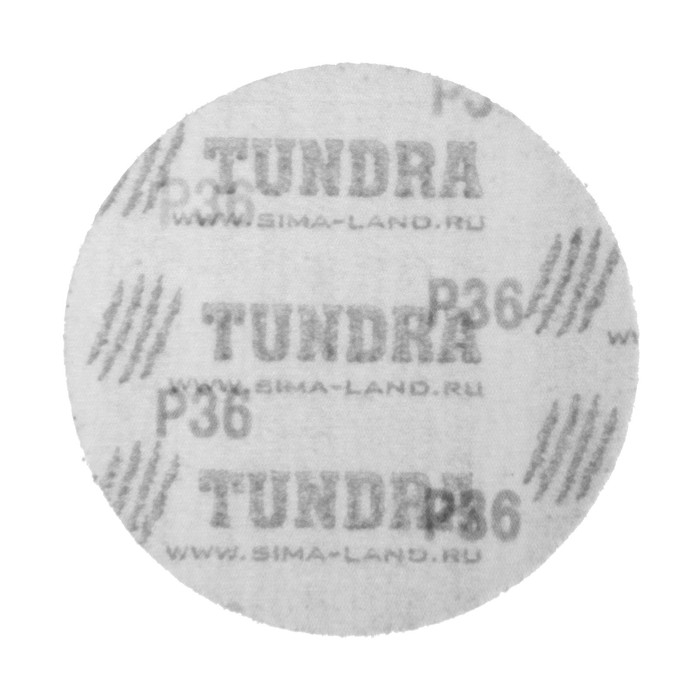 Круг абразивный шлифовальный под  Круг абразивный шлифовальный под "липучку" ТУНДРА, 115 мм, Р36, 10 шт.