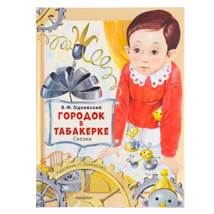 Сказки. Городок в табакерке. Одоевский В.Ф. Сказки. Городок в табакерке. Одоевский В.Ф.