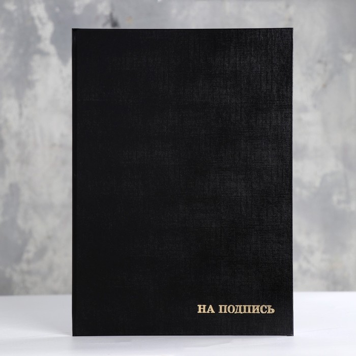 Папка адресная  Папка адресная "На подпись" черный, бумвинил, А4