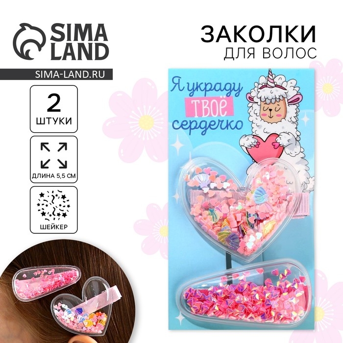 Заколки для волос «Украду твое сердечко», 2 шт. (шейкер) Заколки для волос «Украду твое сердечко», 2 шт. (шейкер)