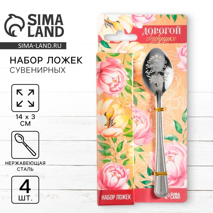 Набор чайных ложек &laquo;Дорогой бабушке&raquo;, 4 шт.