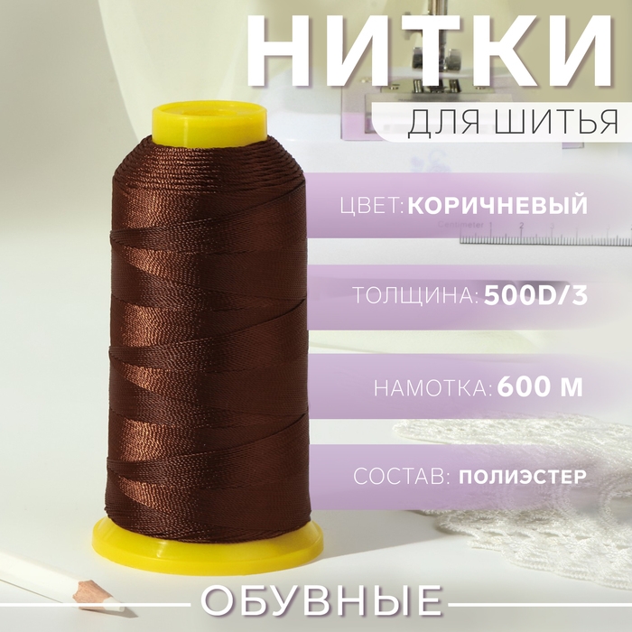 Нитки обувные, 500D/3, 600 м, цвет коричневый Нитки обувные, 500D/3, 600 м, цвет коричневый