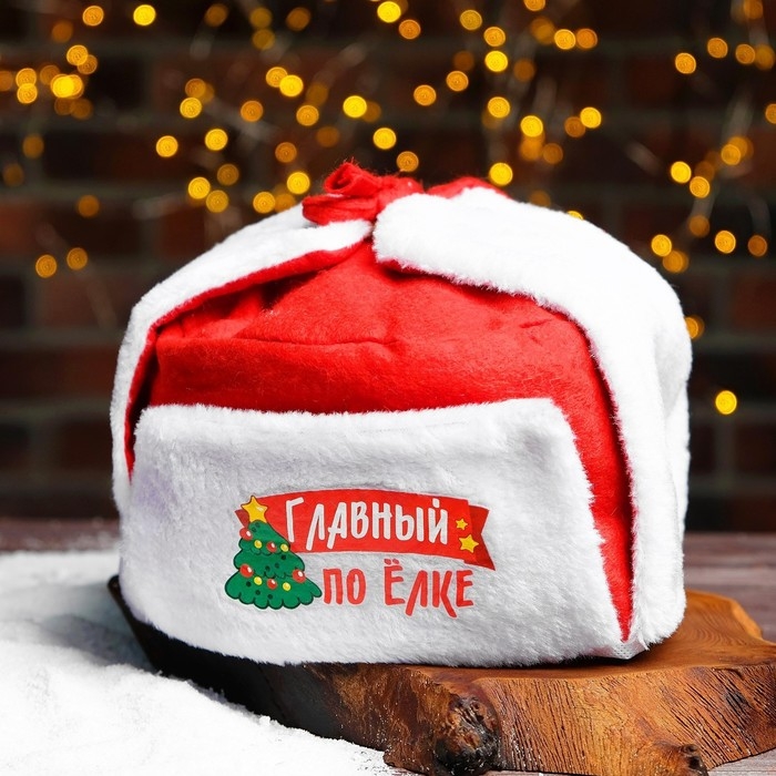 Новогодняя карнавальная шапка-ушанка «Главный по ёлке», на новый год Новогодняя карнавальная шапка-ушанка «Главный по ёлке», на новый год