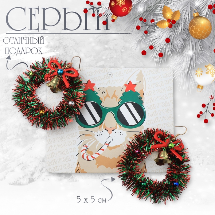 Новый год! Серьги «Новогодние» венок с колоколом, цветные в золоте Новый год! Серьги «Новогодние» венок с колоколом, цветные в золоте