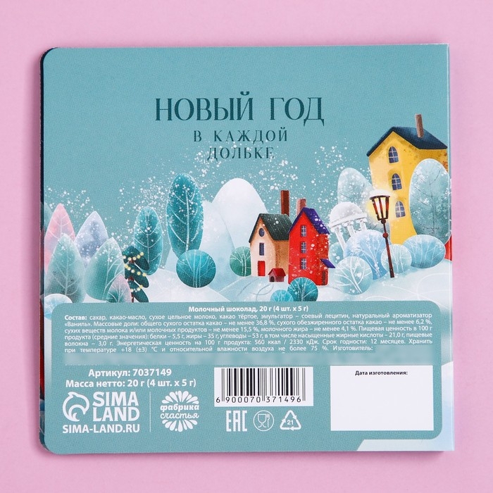 Подарочный молочный шоколад «Сладкого нового года», 5 г. x 4 шт. Подарочный молочный шоколад «Сладкого нового года», 5 г. x 4 шт.
