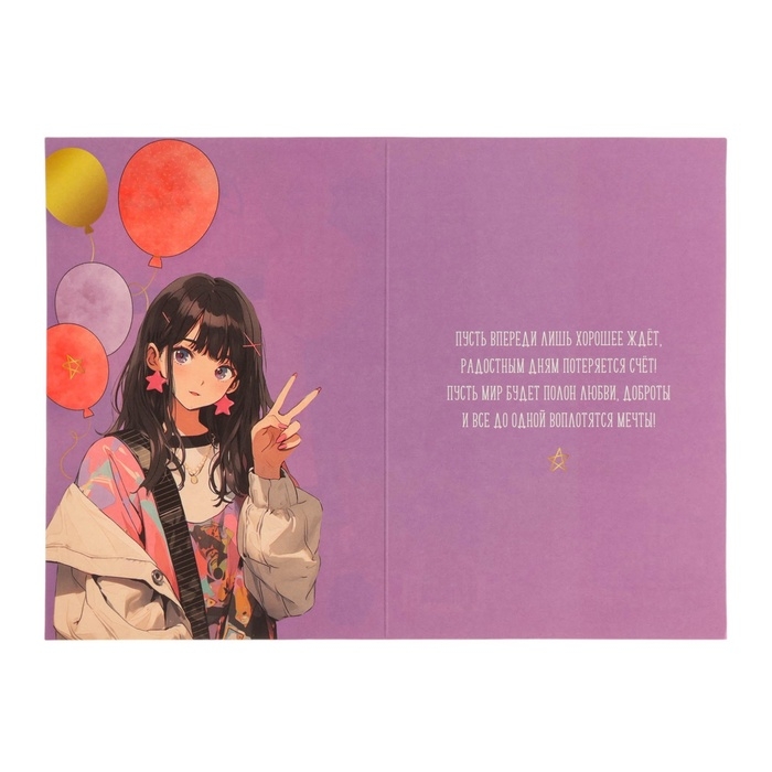 Открытка  Открытка "С Днём Рождения!" тиснение, аниме, шарики, 12 х 18 см