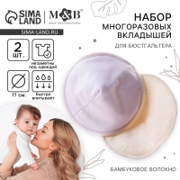 Вкладыши для груди, многоразовые, набор 2 шт., цвет белый, M&B