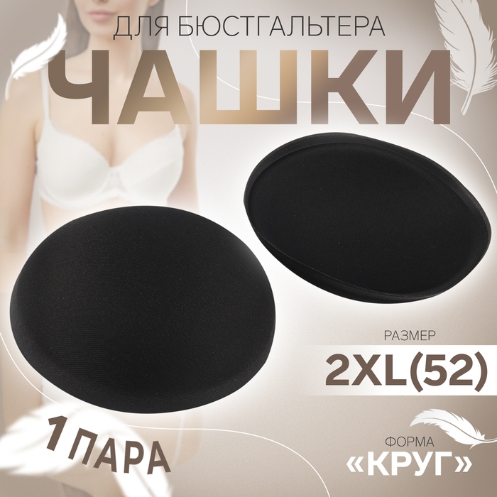 Чашки для бюстгальтера «Круг», 2XL (52), d = 16,5 см, пара, цвет чёрный Чашки для бюстгальтера «Круг», 2XL (52), d = 16,5 см, пара, цвет чёрный