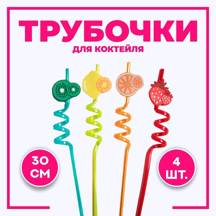 Трубочка из пластика «Фрукты», набор 4 шт., МИКС Трубочка из пластика «Фрукты», набор 4 шт., МИКС
