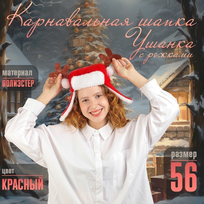 Карнавальная шапка «Ушанка» с рожками Карнавальная шапка «Ушанка» с рожками