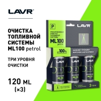 Очистка топливной системы Lavr, трёхуровненвая, 3х120 мл Ln2137