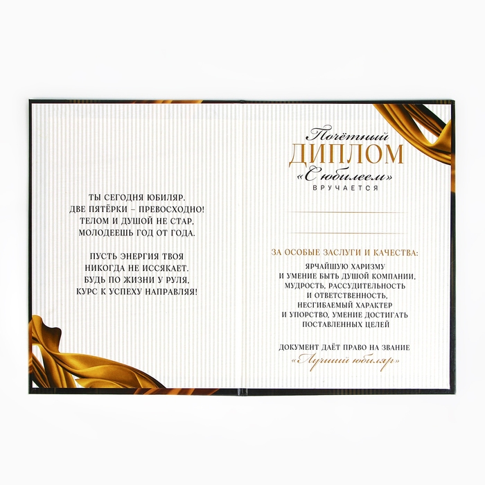 Диплом &laquo;С Юбилеем 55 лет&raquo;, А5, 21 х 15 см.