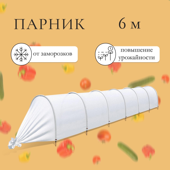 Парник прошитый, длина 6 м, 7 дуг из пластика, дуга L = 2.4 м, d = 16 мм, спанбонд 35 г/м², «уДачный» Парник прошитый, длина 6 м, 7 дуг из пластика, дуга L = 2.4 м, d = 16 мм, спанбонд 35 г/м², «уДачный»