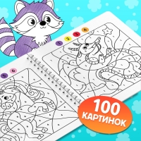 Раскраска - загадка по номерам детская, 100 картинок, 3+