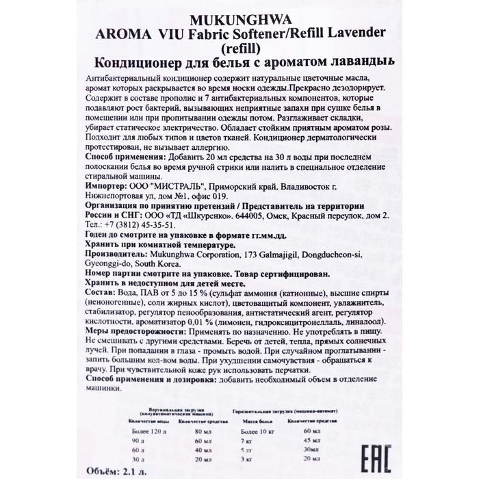Кондиционер для белья Mukunghwa Aroma Viu Кондиционер для белья Mukunghwa Aroma Viu "Лаванда", 2.1 л