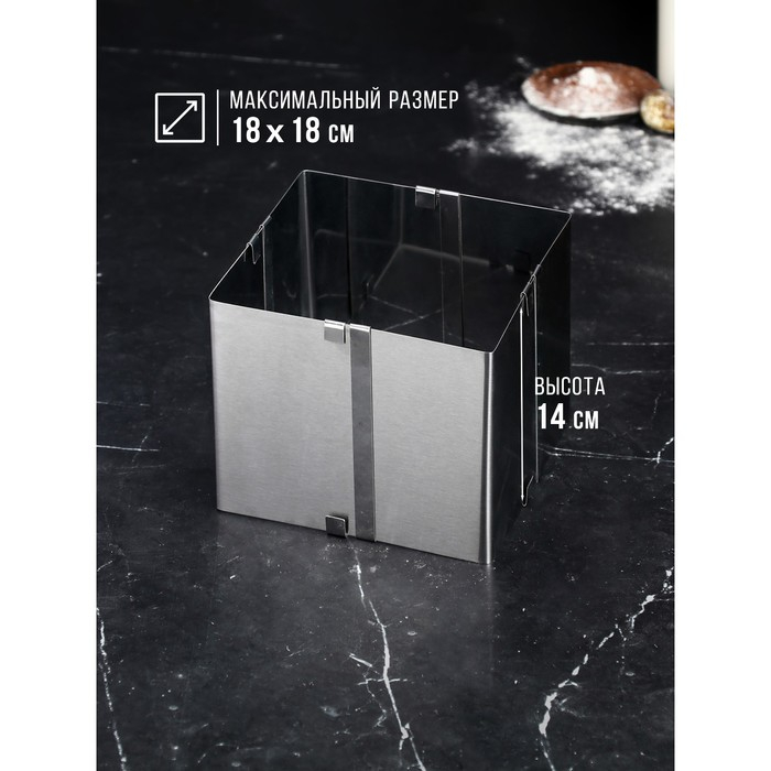Форма для выпечки с регулировкой размера «Квадратная», h-14 см, 10х10 - 18х18 см Форма для выпечки с регулировкой размера «Квадратная», h-14 см, 10х10 - 18х18 см