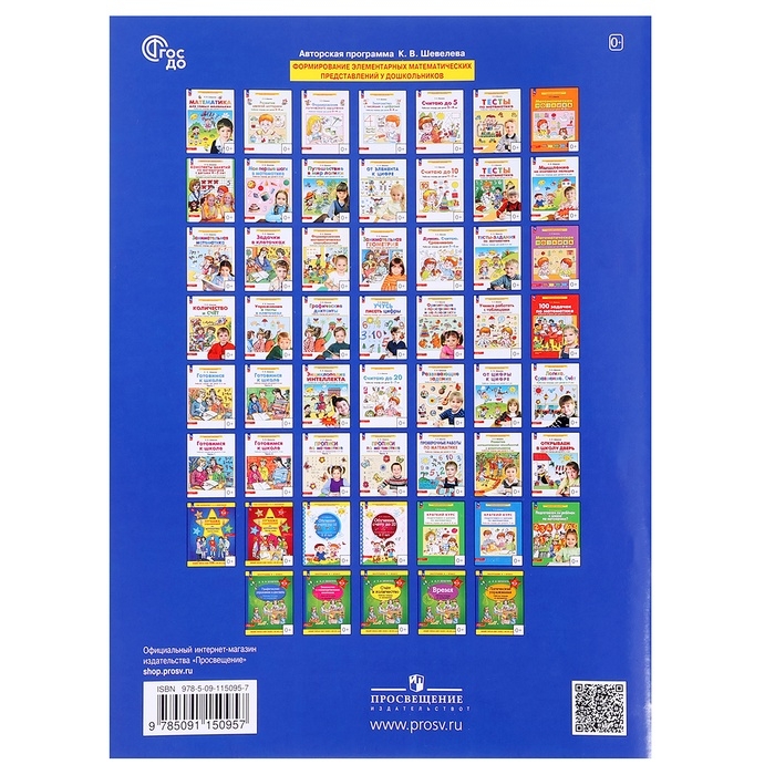 Рабочая тетрадь «Готовимся к школе. Математика», часть 1, для детей 5-6 лет, Шевелев К. В. Рабочая тетрадь «Готовимся к школе. Математика», часть 1, для детей 5-6 лет, Шевелев К. В.