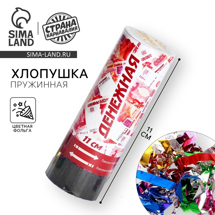 Хлопушка пружинная «Денег», 11 см (конфетти + серпантин) Хлопушка пружинная «Денег», 11 см (конфетти + серпантин)