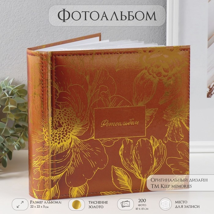 Фотоальбом на 200 фото 10х15 см Фотоальбом на 200 фото 10х15 см "Цветы. Золото" тиснение, бумажн листы 22,4х20,8х5 см 101