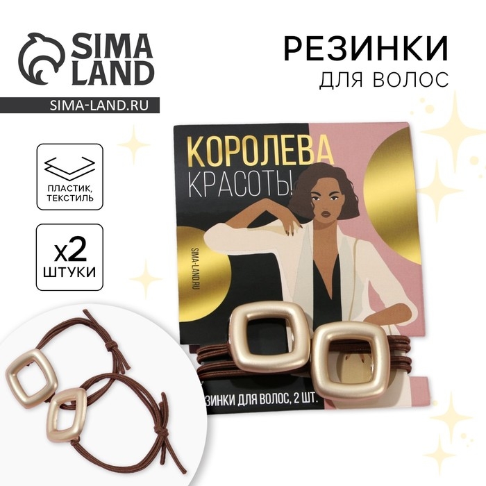 Резинки для волос «Королева красоты» 2 шт Резинки для волос «Королева красоты» 2 шт