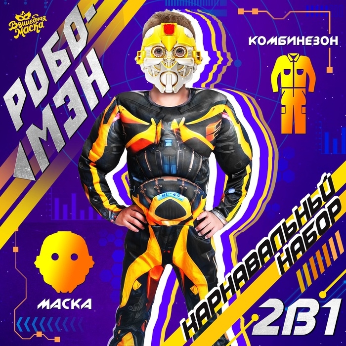 Карнавальный набор «Робо-мэн», рост 122–128 см Карнавальный набор «Робо-мэн», рост 122–128 см