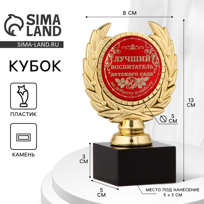 Кубок «Лучший воспитатель детского сада», наградная фигура, пластик, золото, 13 х 8 х 5 см. Кубок «Лучший воспитатель детского сада», наградная фигура, пластик, золото, 13 х 8 х 5 см.
