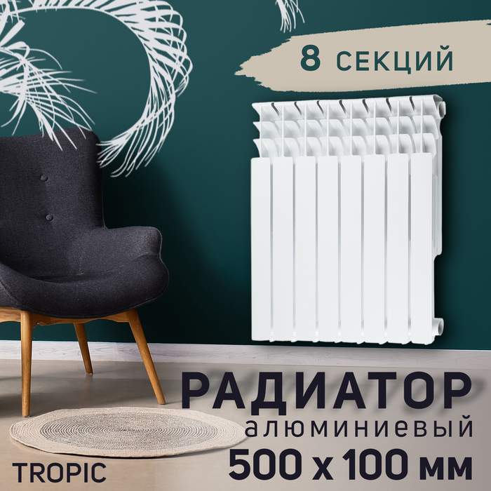 Радиатор Tropic 500x100 мм алюминиевый, 8 секций Радиатор Tropic 500x100 мм алюминиевый, 8 секций