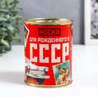 Носки в банке "Для рожденного в СССР" (внутри носки мужские, цвет чёрный)