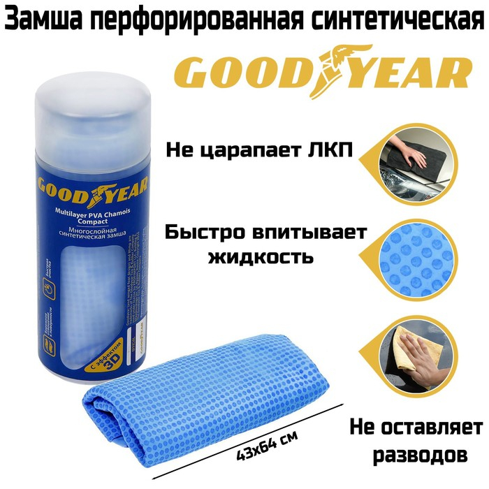 Cинтетическая замша в тубе Goodyear, 43х64 см Cинтетическая замша в тубе Goodyear, 43х64 см