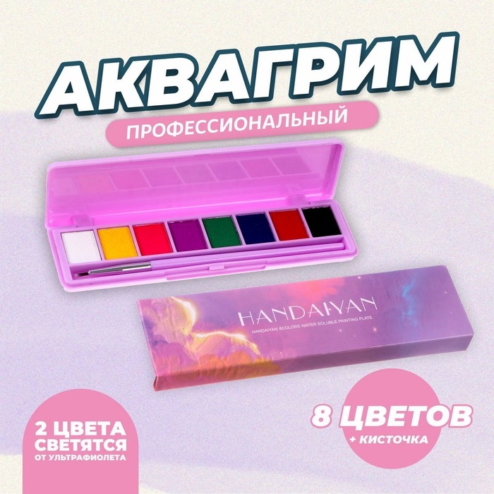 Аквагрим профессиональный для лица и тела 8 цветов, 2 светятся от ультрафиолета + кисть Аквагрим профессиональный для лица и тела 8 цветов, 2 светятся от ультрафиолета + кисть