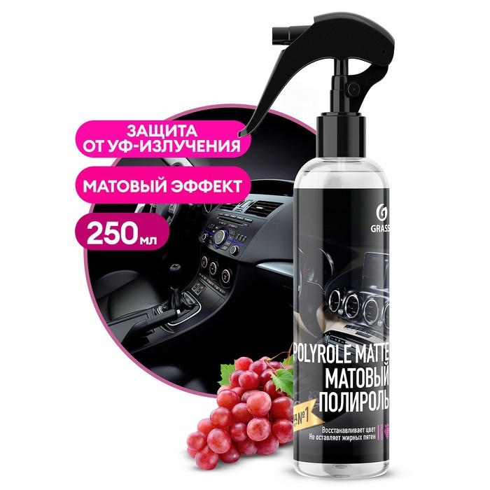 Полироль пластика Grass Polyrol Matte матовый, спрей, виноград, 250 мл Полироль пластика Grass Polyrol Matte матовый, спрей, виноград, 250 мл