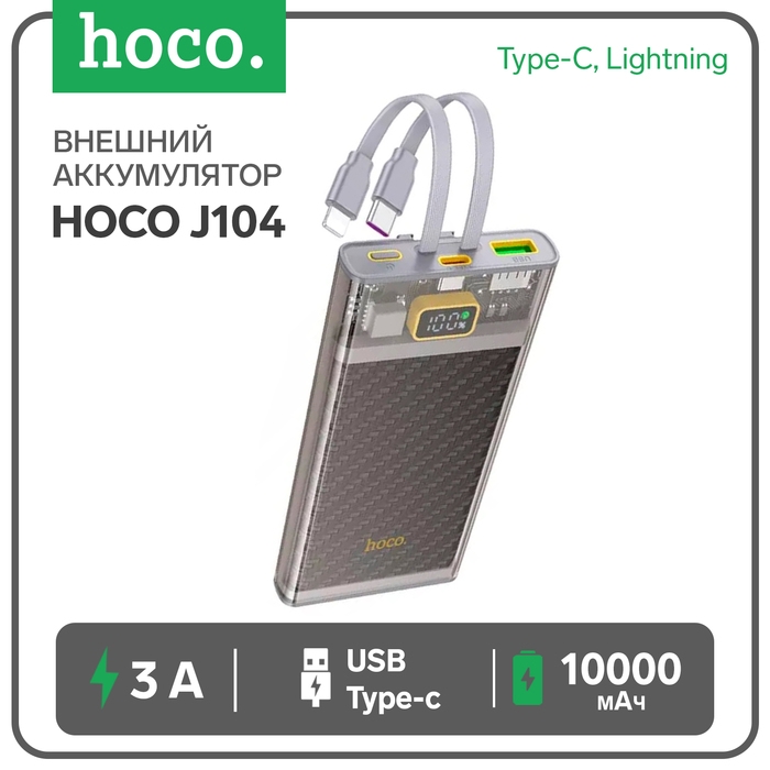 Внешний аккумулятор Hoco J104, 10000 мАч, USB/2Type-C/lightning, 3 А, серый Внешний аккумулятор Hoco J104, 10000 мАч, USB/2Type-C/lightning, 3 А, серый