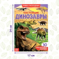 Наклейки многоразовые «Настоящие динозавры»