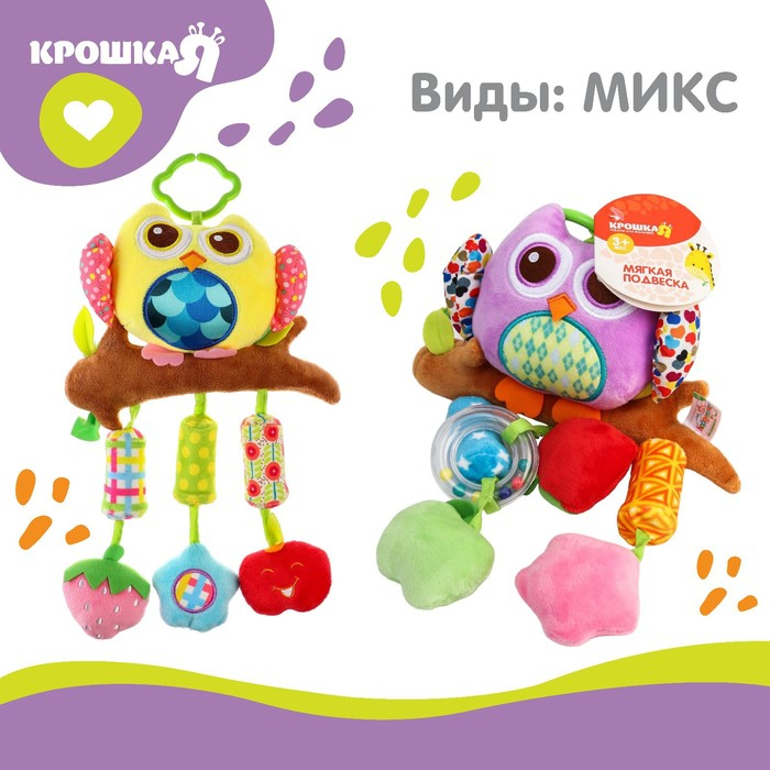Подвеска - погремушка «Сова», с пищалкой, на кроватку, коляску, цвет МИКС, Крошка Я Подвеска - погремушка «Сова», с пищалкой, на кроватку, коляску, цвет МИКС, Крошка Я