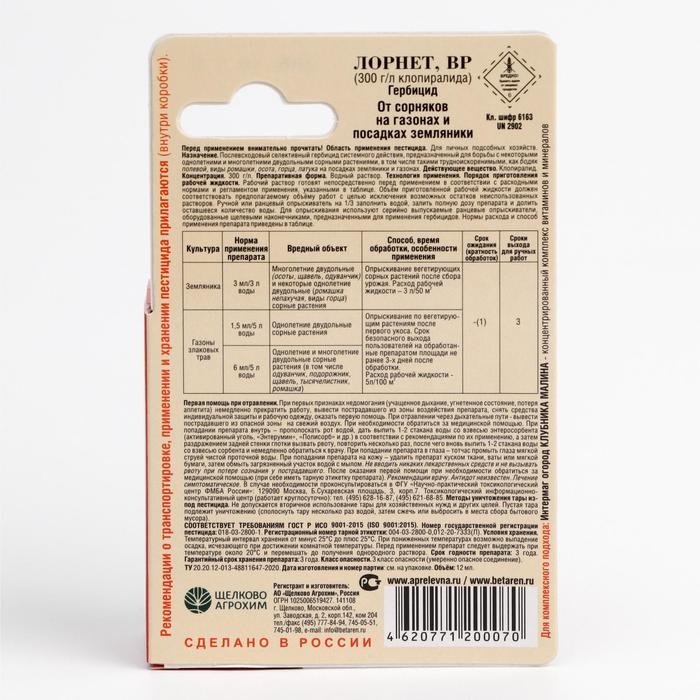 Гербицид для уничтожения сорняков на газоне и землянике  Гербицид для уничтожения сорняков на газоне и землянике "Лорнет", флакон, 12 мл