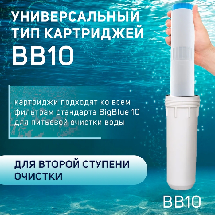 Картридж сменный ZEIN GAC-10BB ЭКО, активированный уголь Картридж сменный ZEIN GAC-10BB ЭКО, активированный уголь