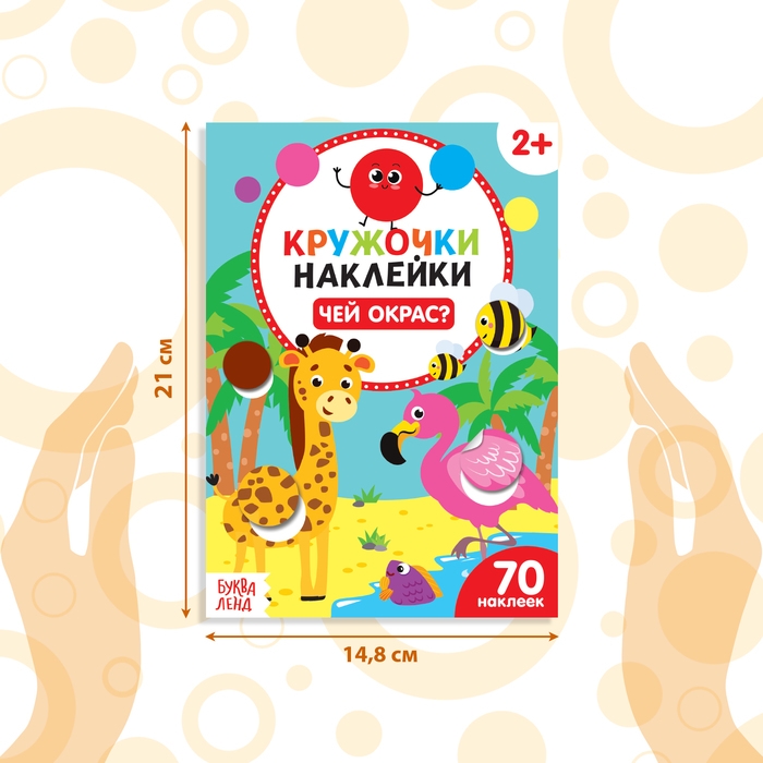 Наклейки-кружочки «Чей окрас?», 16 стр. Наклейки-кружочки «Чей окрас?», 16 стр.