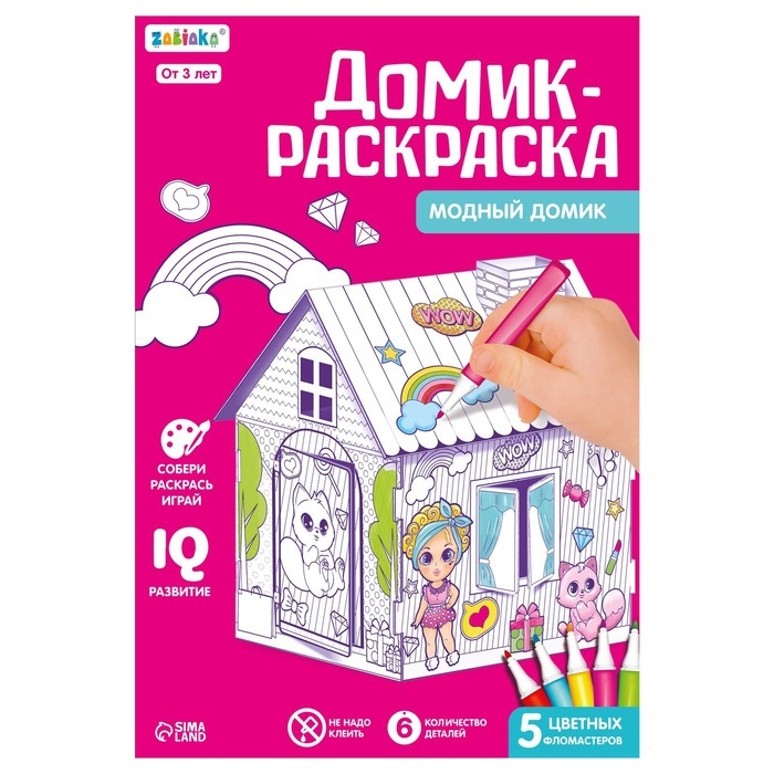 Домик-раскраска «Модный домик» 3 в 1 Домик-раскраска «Модный домик» 3 в 1