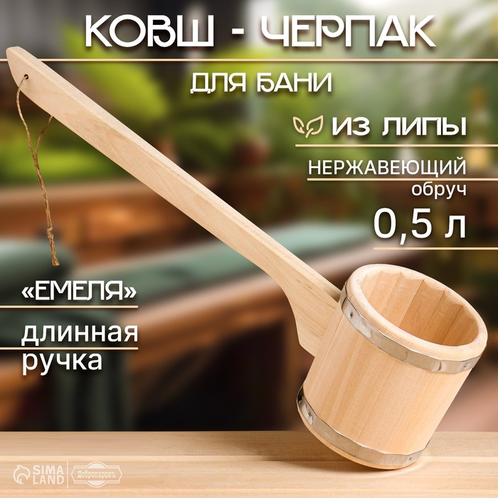 Ковш-черпак для бани из липы, 0.5л, 54 см, с длинной ручкой Ковш-черпак для бани из липы, 0.5л, 54 см, с длинной ручкой "Емеля"