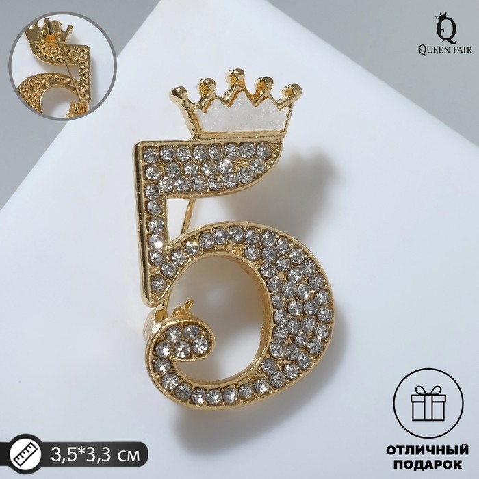 Брошь «Пятёрка» с короной, цвет белый в золоте Брошь «Пятёрка» с короной, цвет белый в золоте