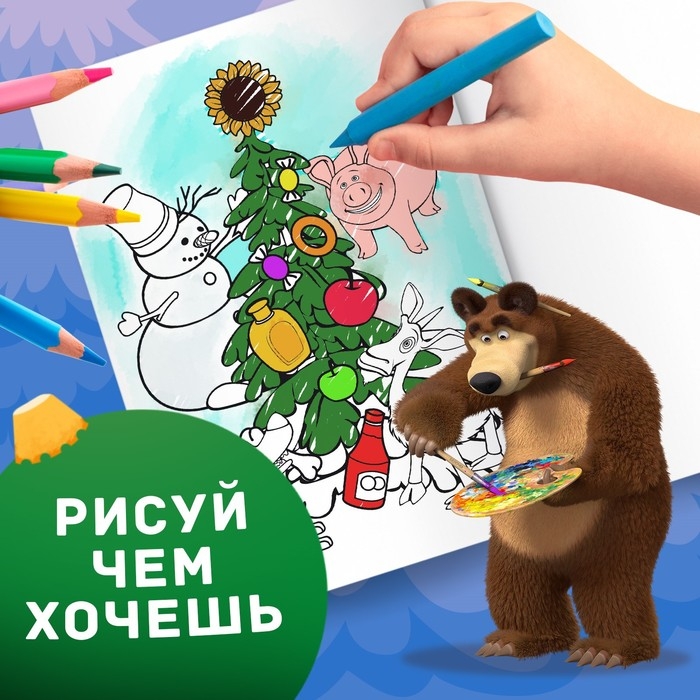Новый год! Раскраска «Зимняя», А4, 16 стр., Маша и Медведь Новый год! Раскраска «Зимняя», А4, 16 стр., Маша и Медведь