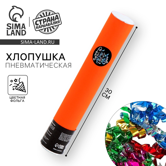 Хлопушка пневматическая Хлопушка пневматическая "С днём рождения" оранжевая 30см