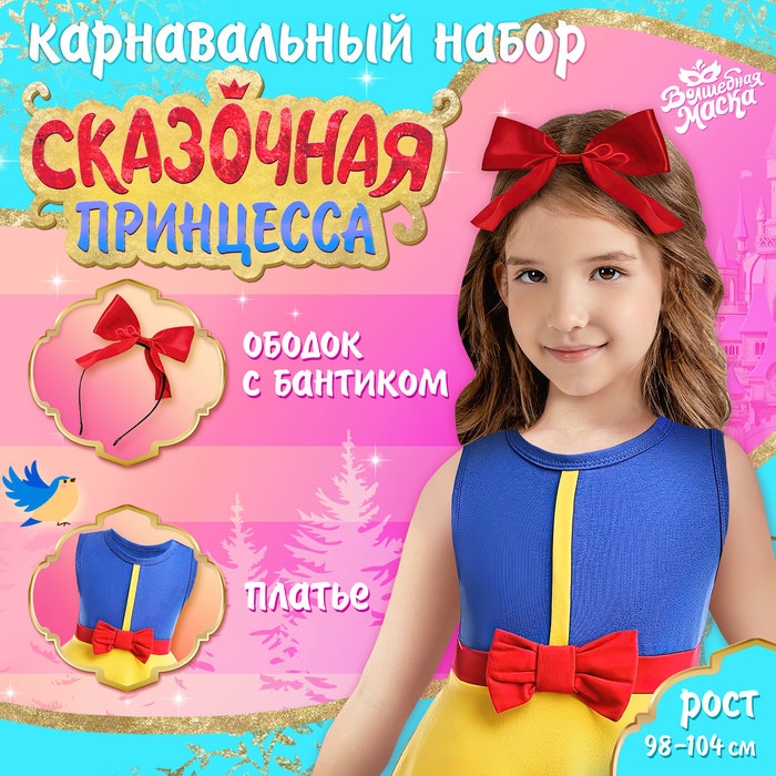Карнавальный набор «Сказочная принцесса», рост 98–104 см Карнавальный набор «Сказочная принцесса», рост 98–104 см