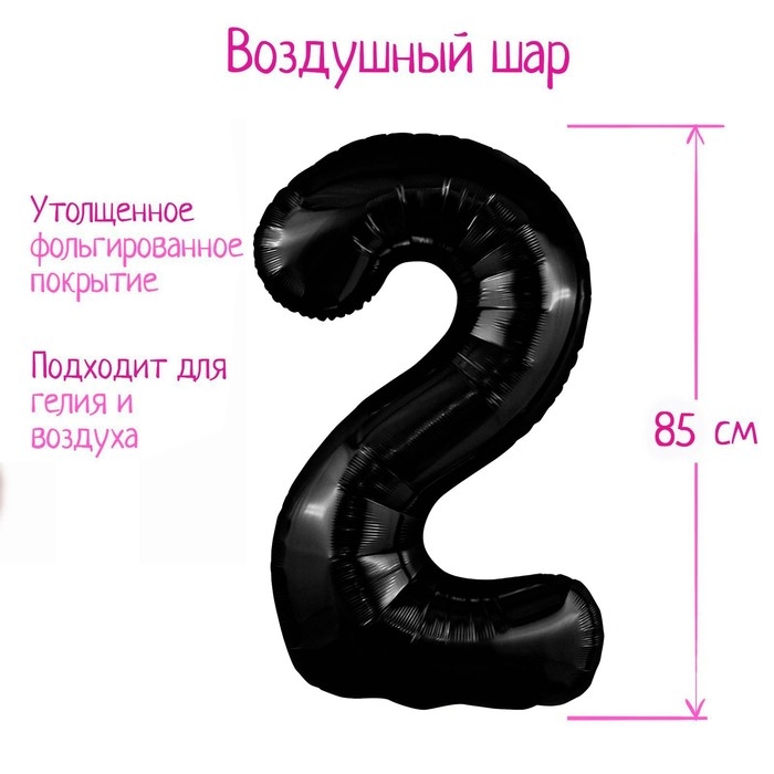 Шар фольгированный 40" цифра &laquo;2&raquo;, цвет чёрный Slim