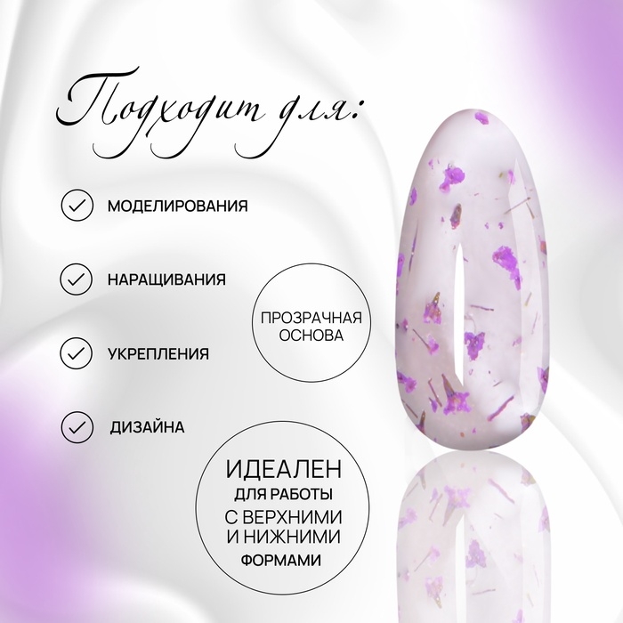 Гель для наращивания, с сухоцветами, 3-х фазный, 9 гр, LED/UV, цвет прозрачный/лавандовый Гель для наращивания, с сухоцветами, 3-х фазный, 9 гр, LED/UV, цвет прозрачный/лавандовый
