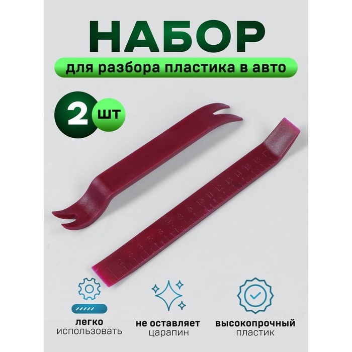 Инструмент для разбора пластика в авто, усиленный, набор 2 предмета Инструмент для разбора пластика в авто, усиленный, набор 2 предмета
